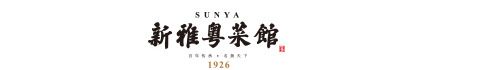 新雅粵菜館_新雅年夜飯_新雅年貨_新雅食品_新雅官網(wǎng)